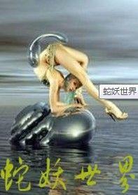 蛇妖世界}