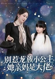 别惹龙族小公主她亲妈是大佬（龙族小公主才是天道亲闺女）}