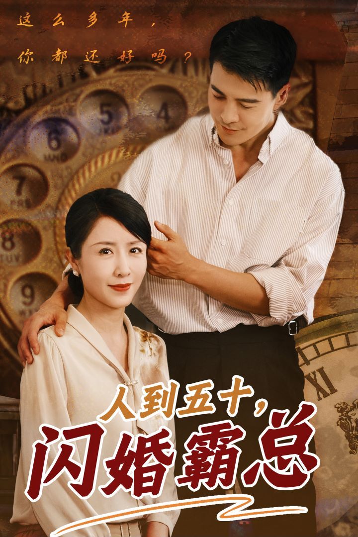 人到五十闪婚霸总}