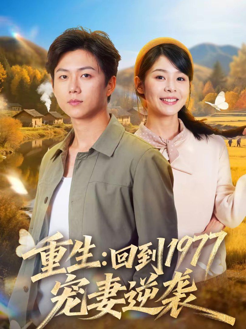 重生：回到1977当奶爸}