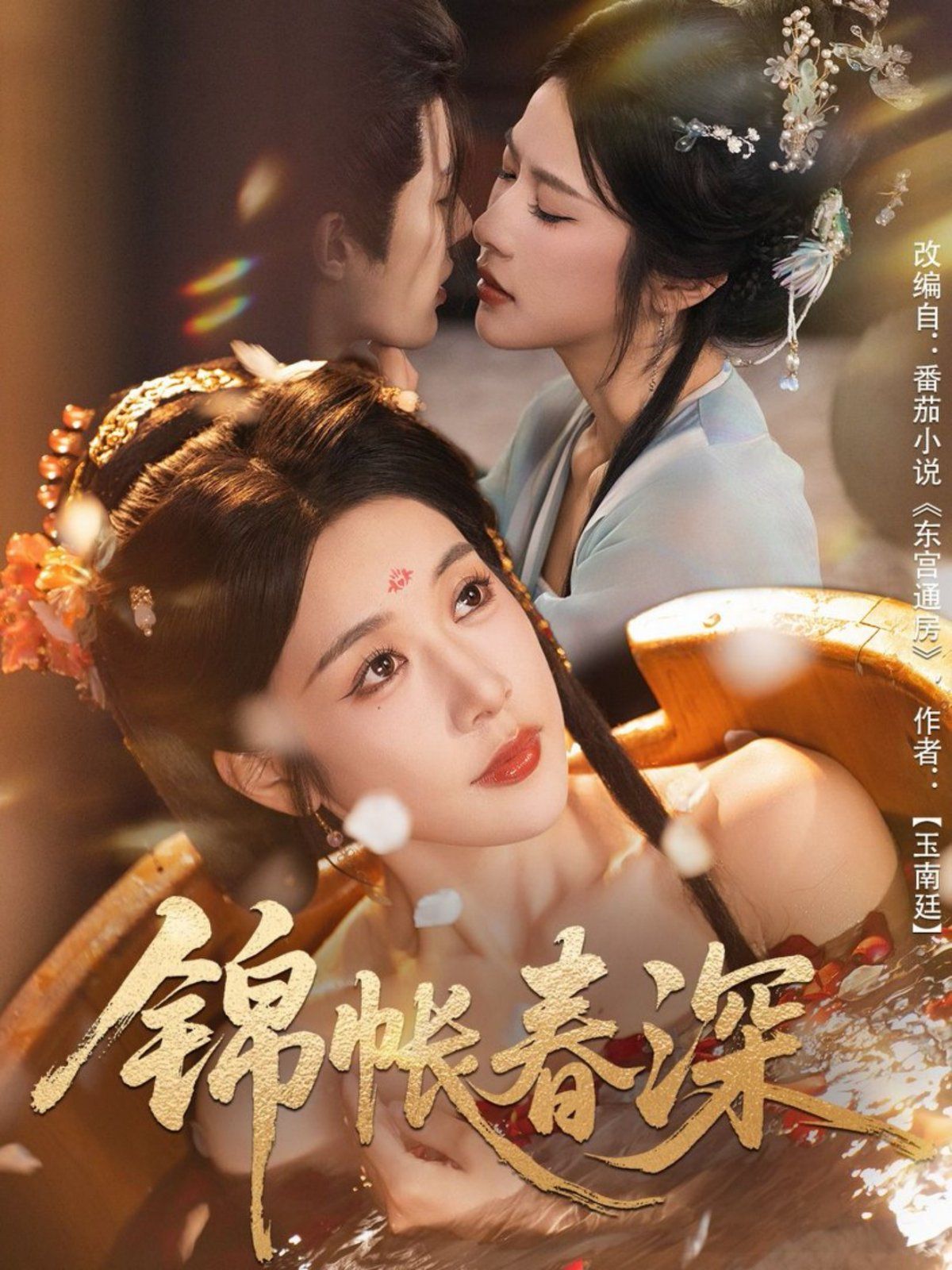 锦帐春深}