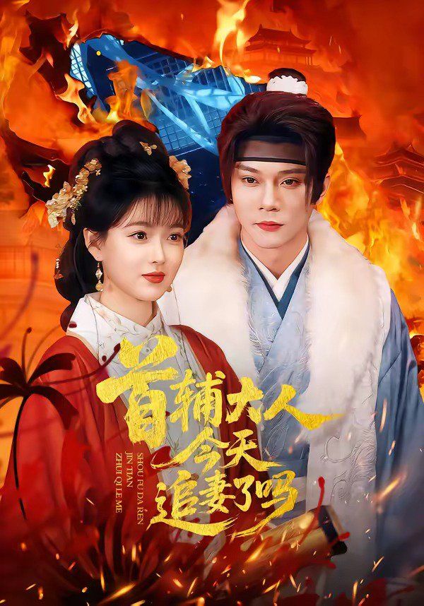 首辅大人今天追妻了吗}