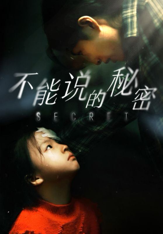 不能说的秘密 2024}