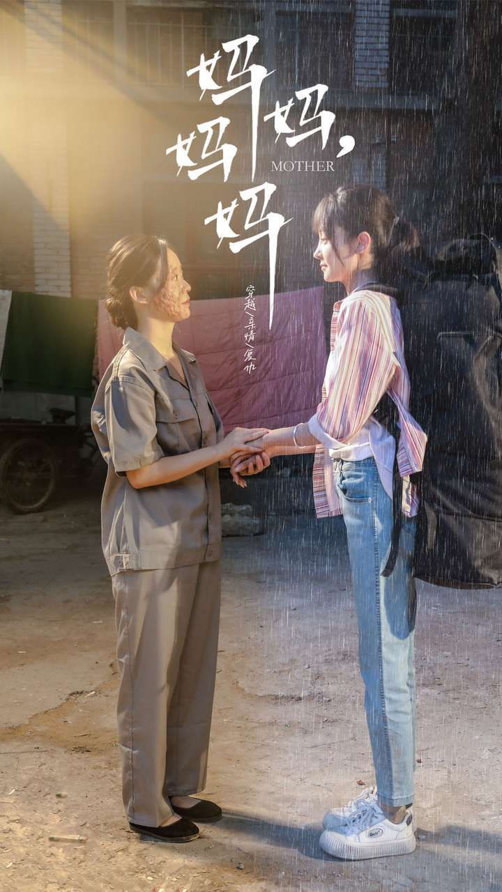 妈妈，妈妈}