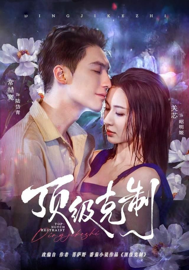 顶级克制}