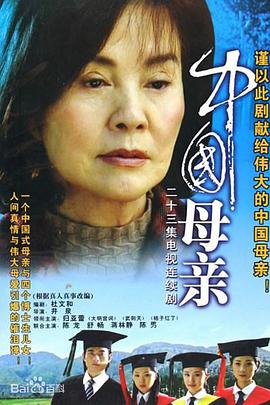 中国母亲}