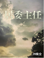 居委主任}