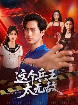 这个兵王太无敌}