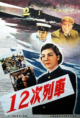 12次列车}