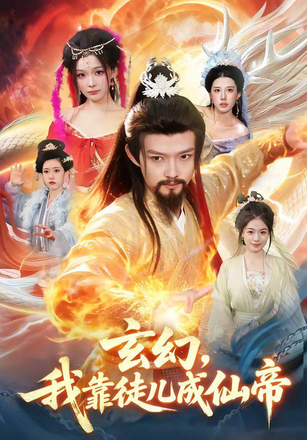 玄幻，我靠徒儿成仙帝}