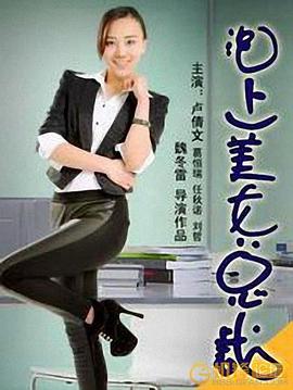 泡上美女总裁}