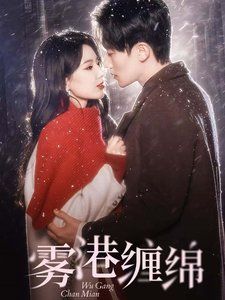 雾港缠绵}