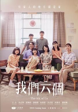 我们六个}