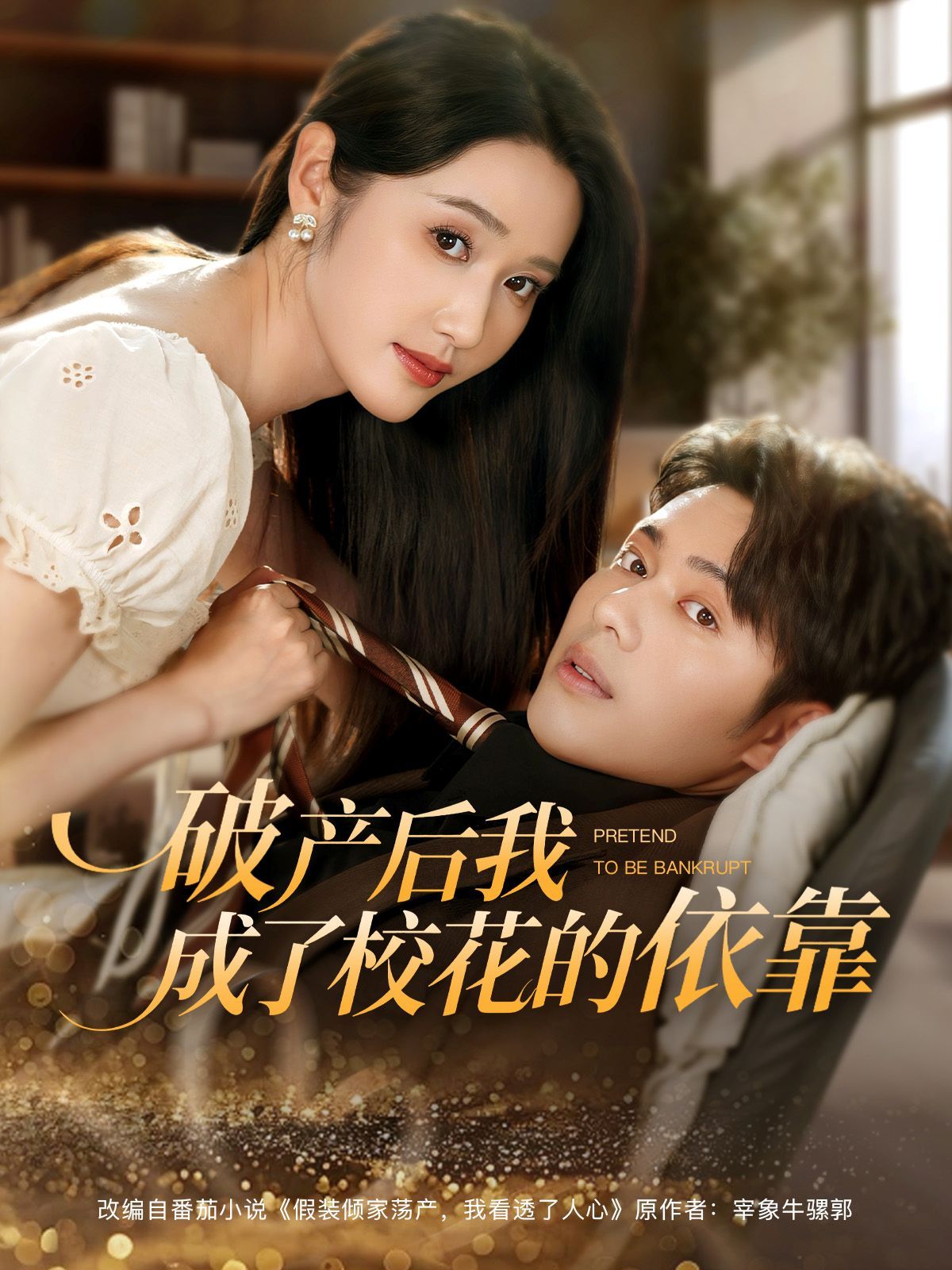 破产后我成了校花的依靠}