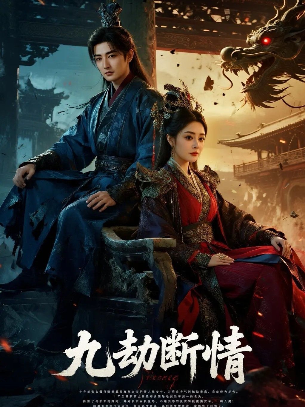 九劫断情}