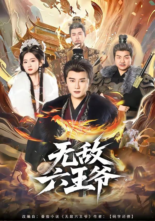 无敌六王爷}