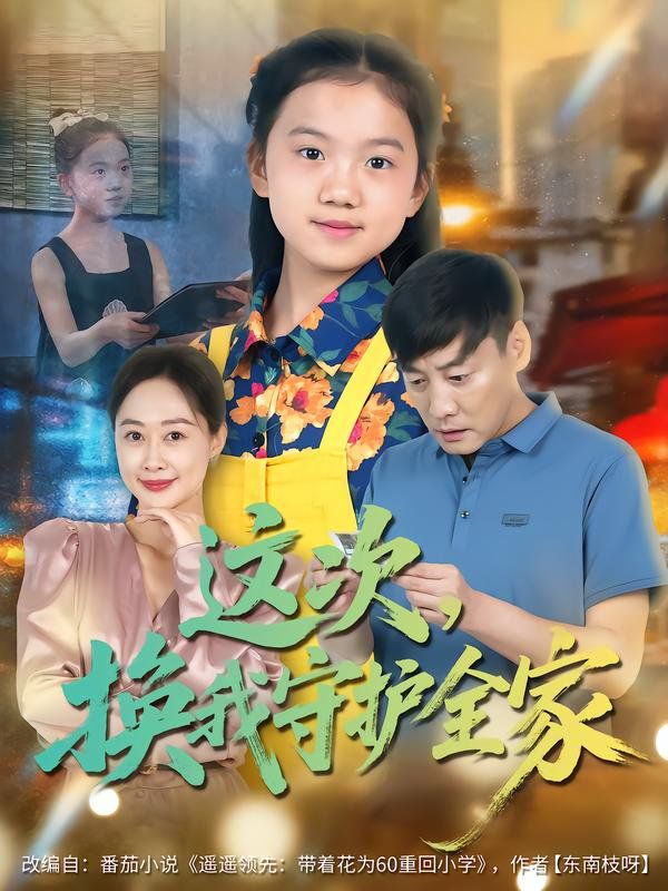 这次，换我守护全家}