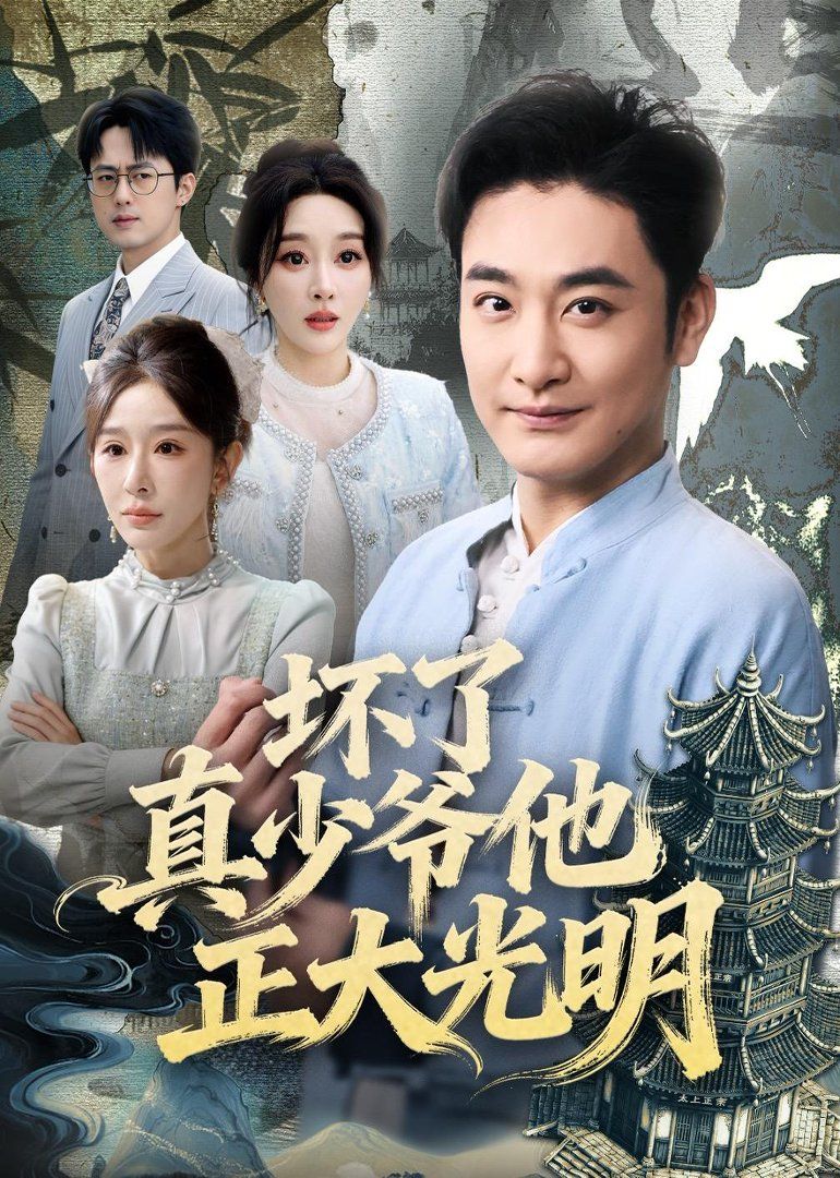 坏了真少爷他正大光明}