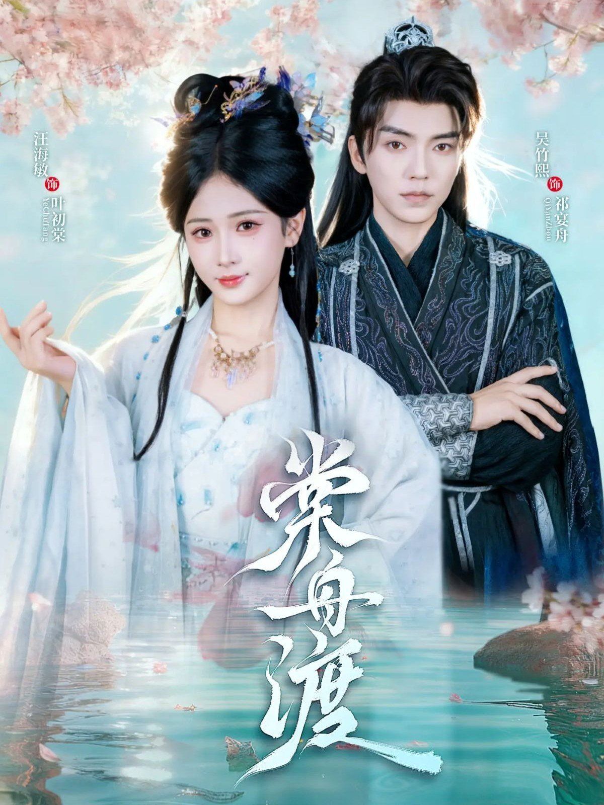 棠舟渡}