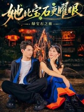 她比宝石更Y眼