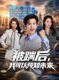 被踹后，我可以预知未来}