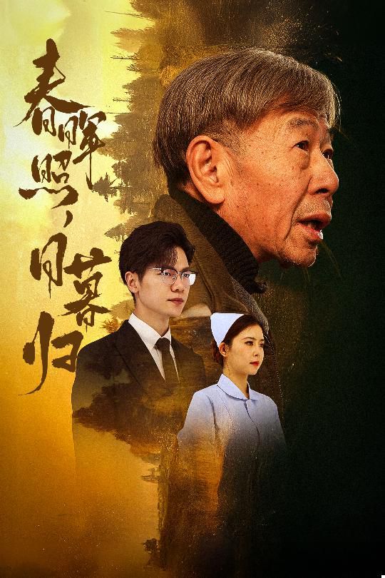 春晖照日暮归（三冬暖）}
