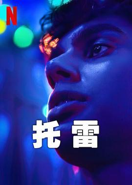托雷}