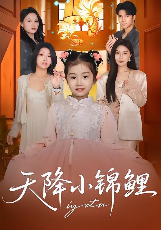 天降小锦鲤}