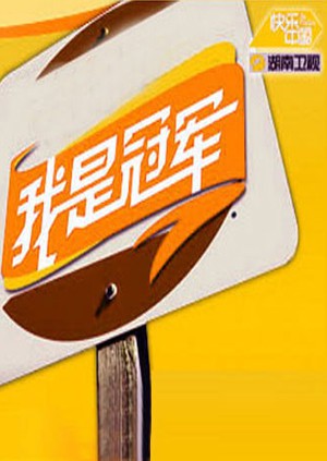 我是冠军2008}