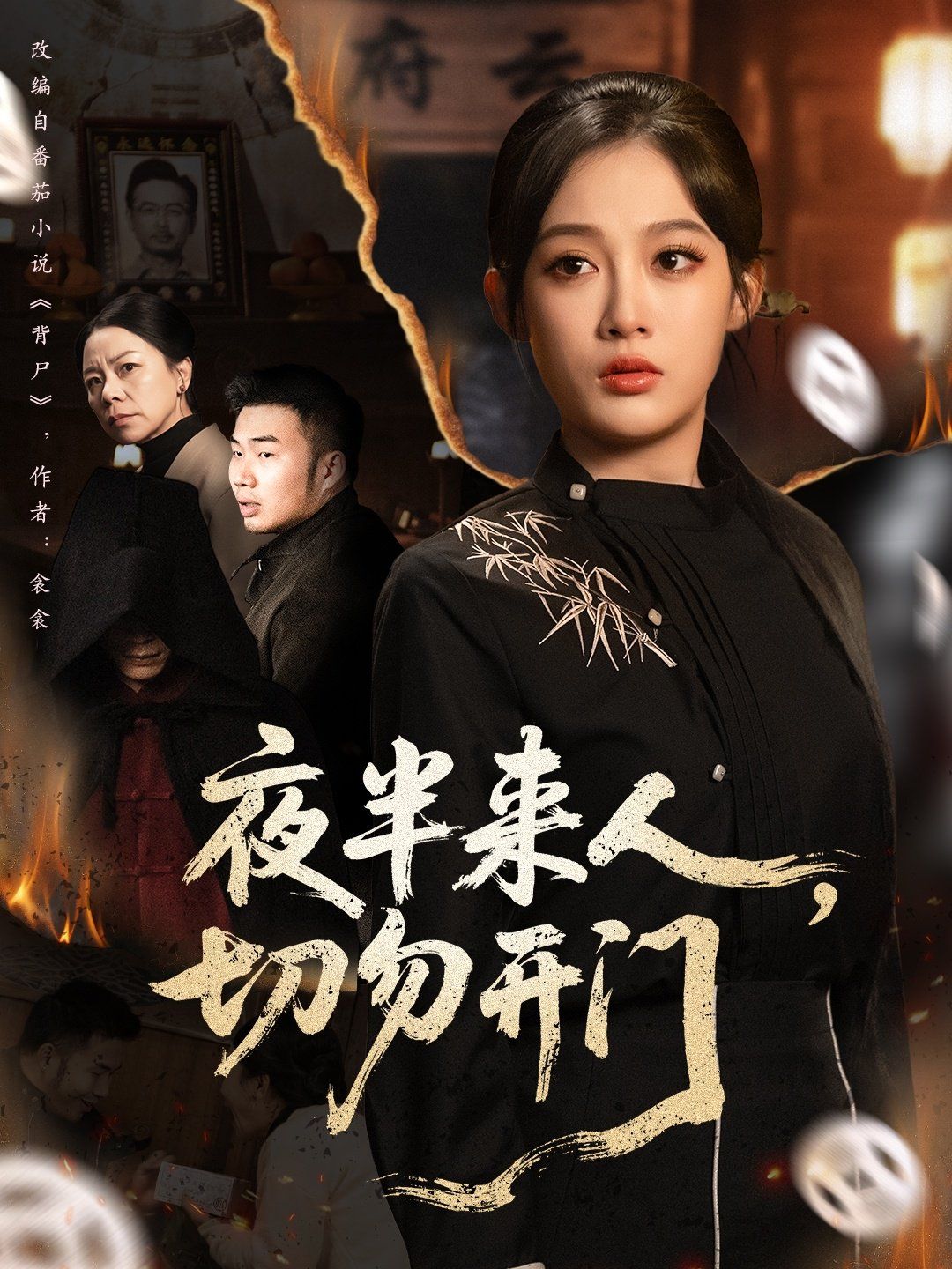 夜半来人，切勿开门}