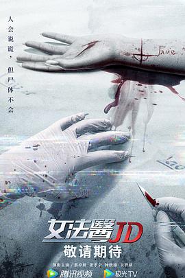 女法医JD}