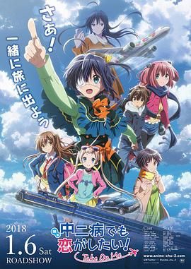 剧场版 中二病也要谈恋爱！}