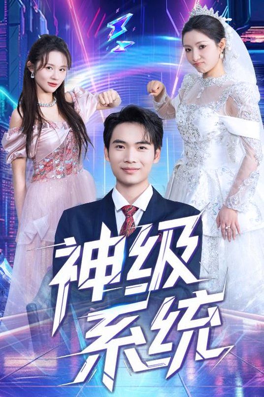 神级系统}