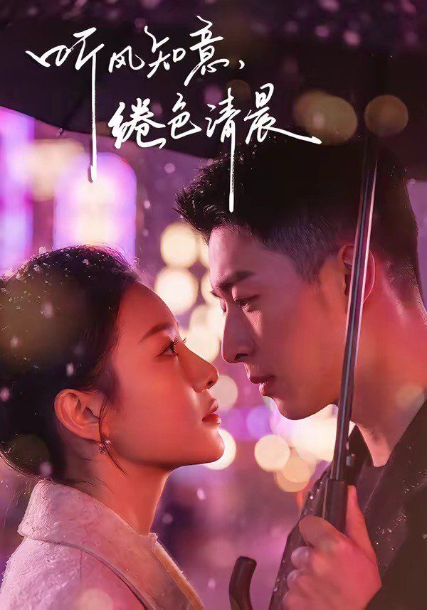 听风知意，绻色清晨}
