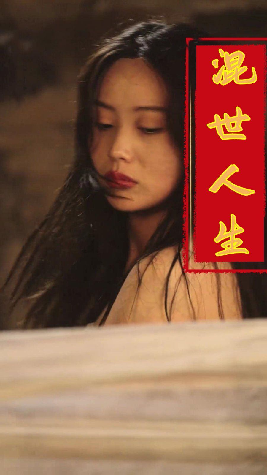 混世人生2025}