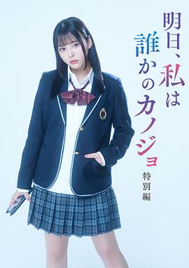 明天、我会成为谁的女友 特别篇}