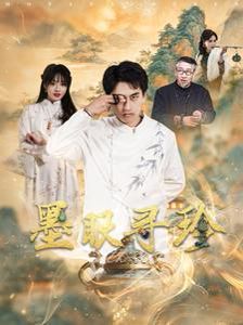 墨眼寻珍}