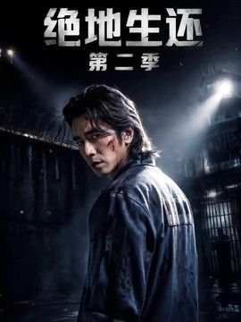 绝地生还第二季}