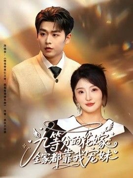 九等分的花嫁：全家都靠我宠妹}