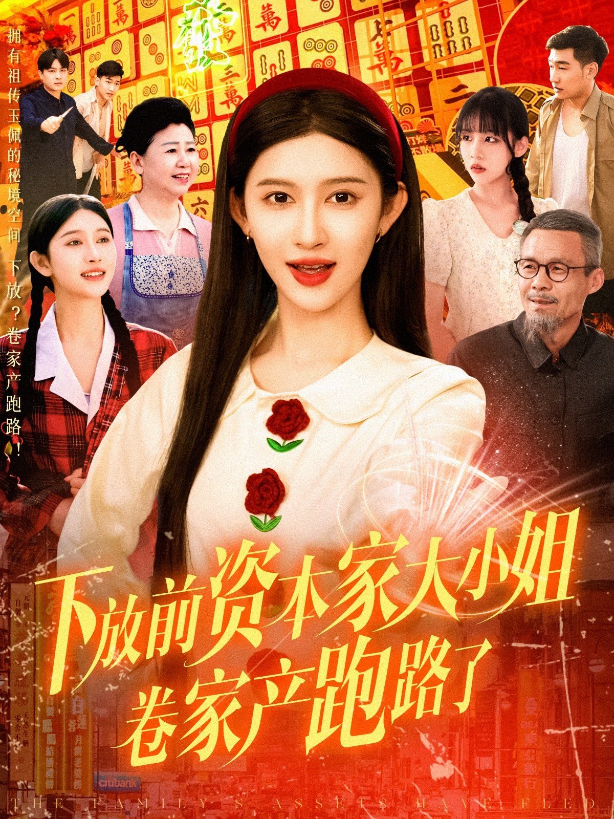 下放前资本家大小姐卷家产跑路了}