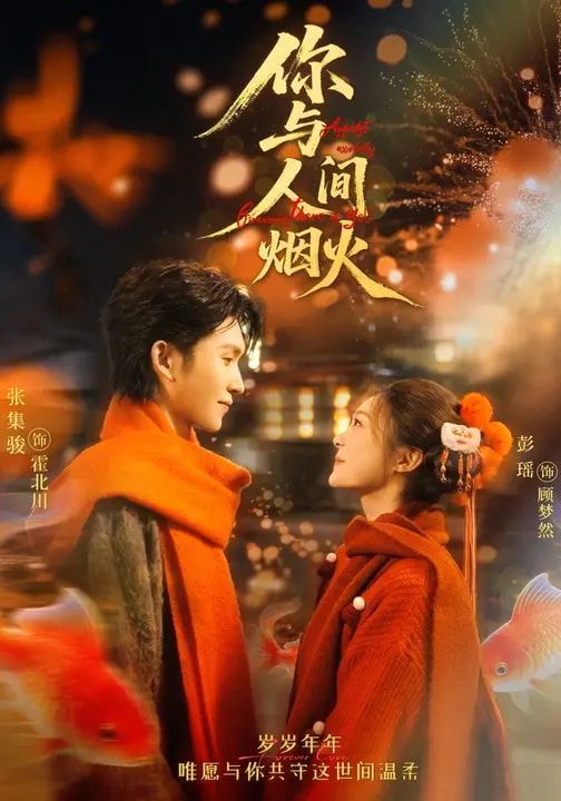 你与人间烟火}