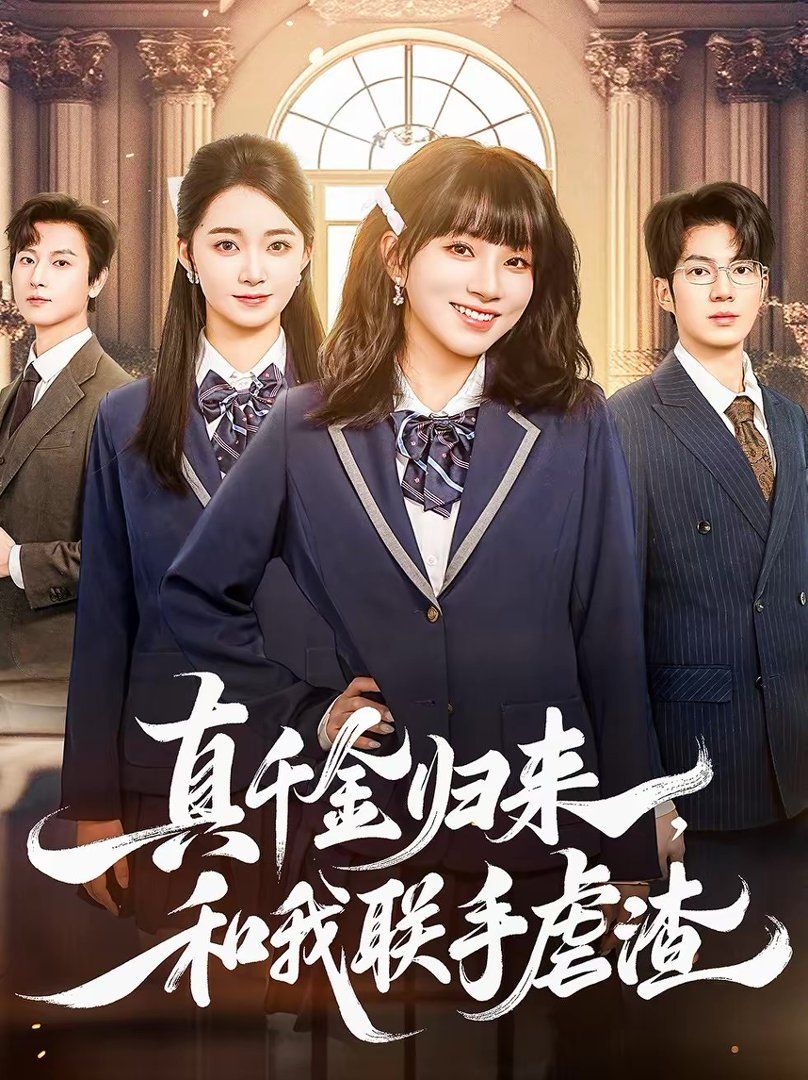 真千金归来，和我联手虐渣}