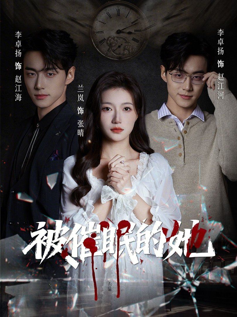 被催眠的她}