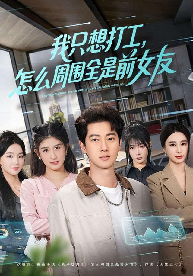 我只想打工，怎么周围全是前女友}