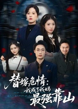 替嫁危情：我成了我妈最强靠山}