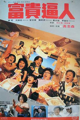 富贵逼人 富貴逼人}