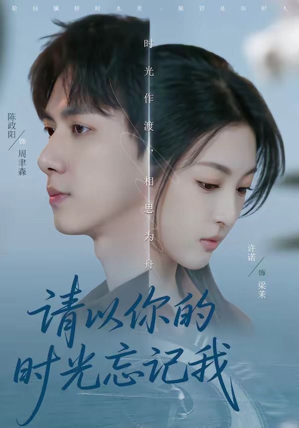 请以你的时光忘记我}