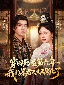 穿回死遁第六年，我的暴君又又又黑化了}
