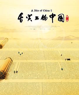 舌尖上的中国 第二季}
