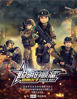 聪明的顺溜}